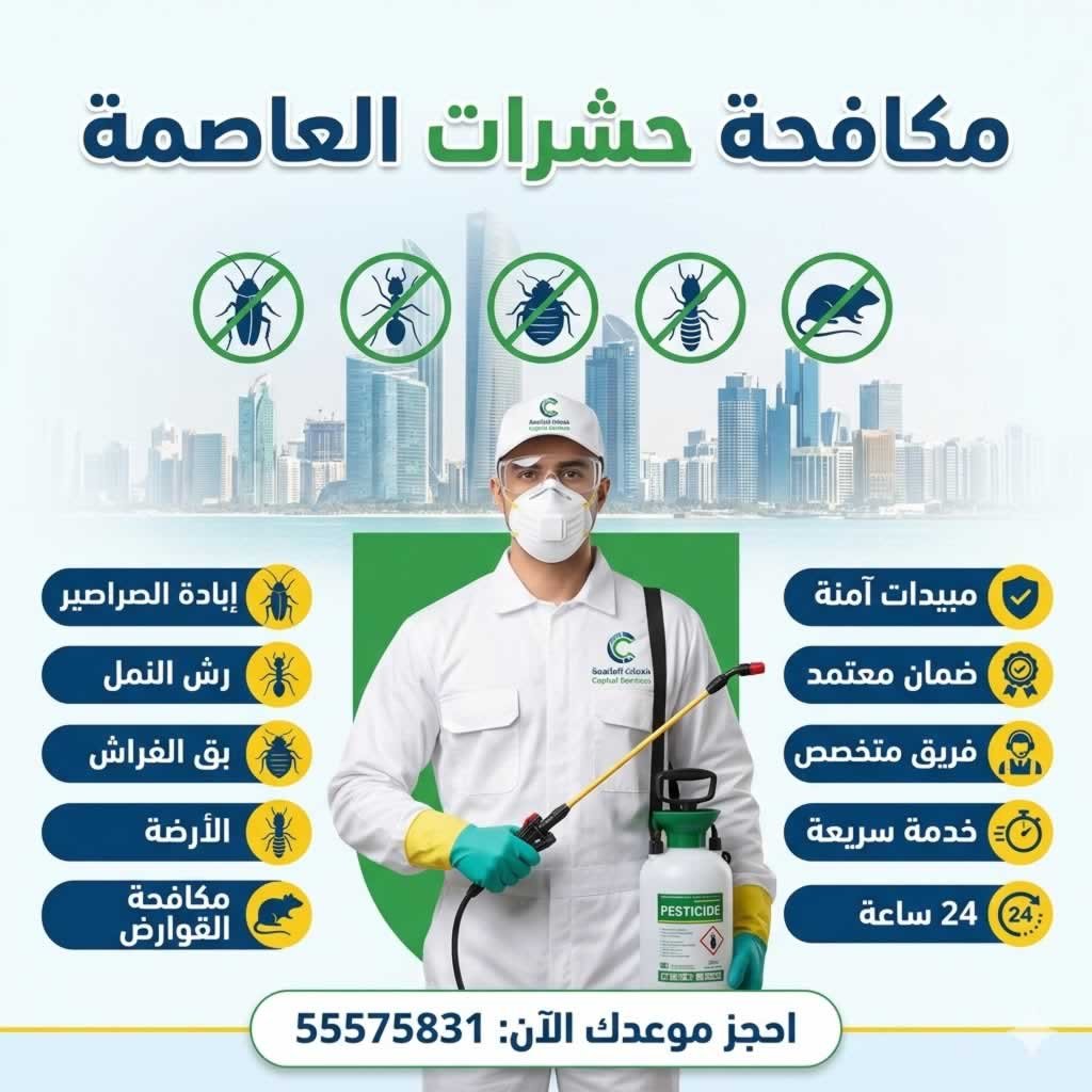 مكافحة حشرات العاصمة
