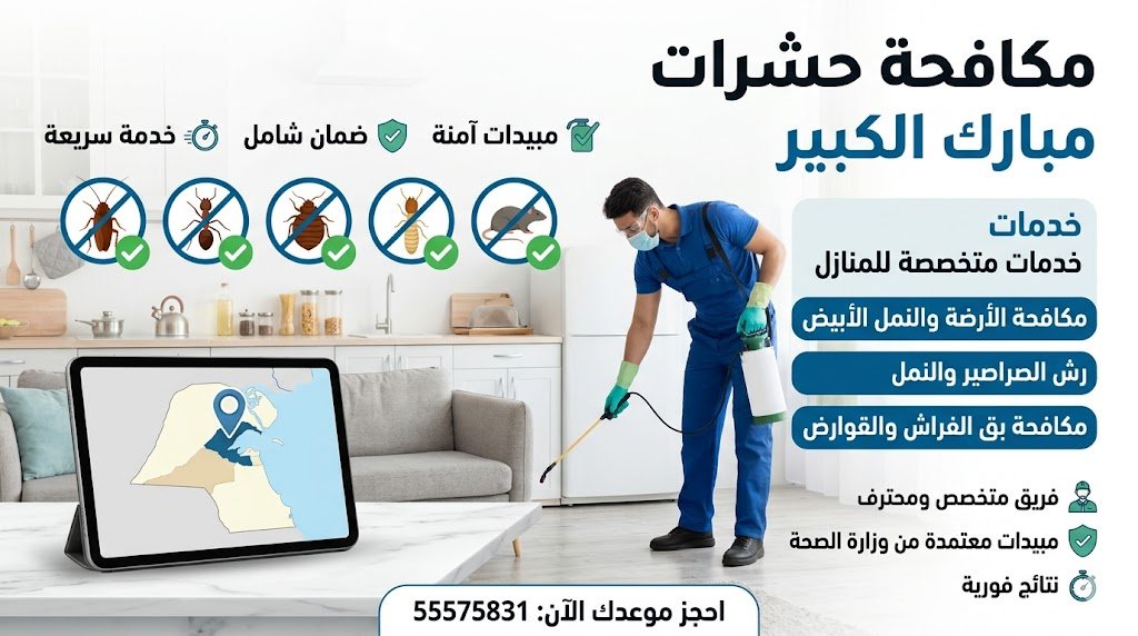 مكافحة حشرات مبارك الكبير