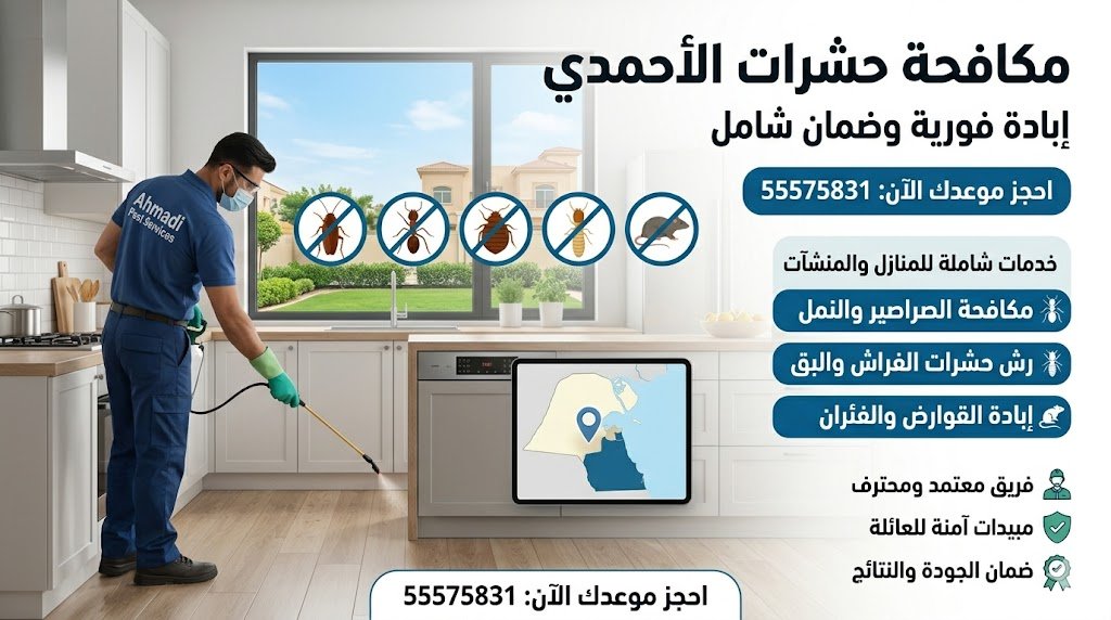 مكافحة حشرات الاحمدي