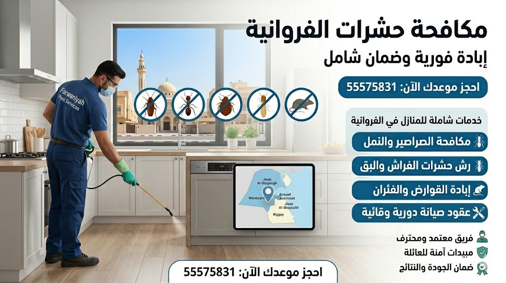 مكافحة حشرات الفروانية